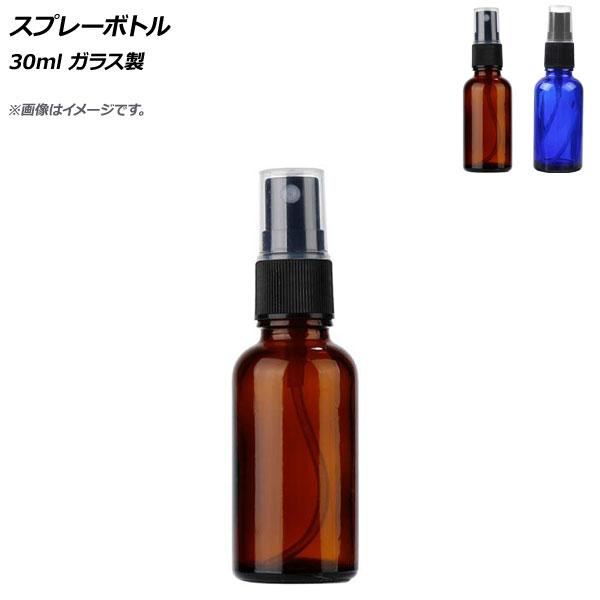 AP スプレーボトル 30ml ガラス製 選べる2カラー AP-UJ0765-30