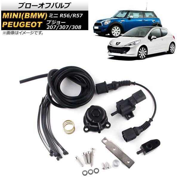 ブローオフバルブ ミニ(BMW) R56/57 N14エンジン 2007年02月〜2015年05月 ...