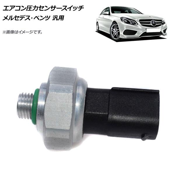 エアコン圧力センサースイッチ メルセデス・ベンツ 汎用 AP-4T464