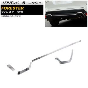 リアバンパーガーニッシュ スバル フォレスター SK系 Touring/Premium 2018年07月〜 鏡面シルバー ABS製 AP-XT682-KSI 入数：1セット(2個)