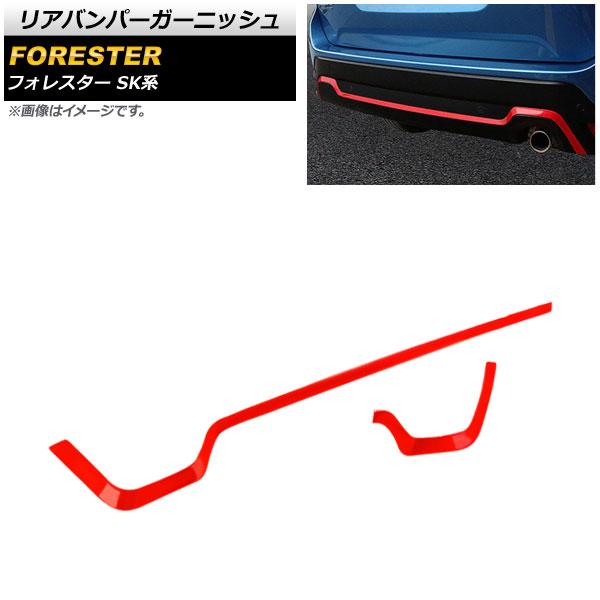 リアバンパーガーニッシュ スバル フォレスター SK系 Touring/Premium 2018年0...