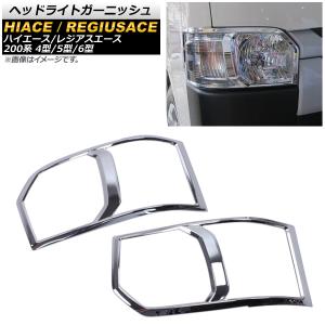 鏡面仕上げ♪ メッキ ヘッドライト カバー ハイエース 200 系 DX GL