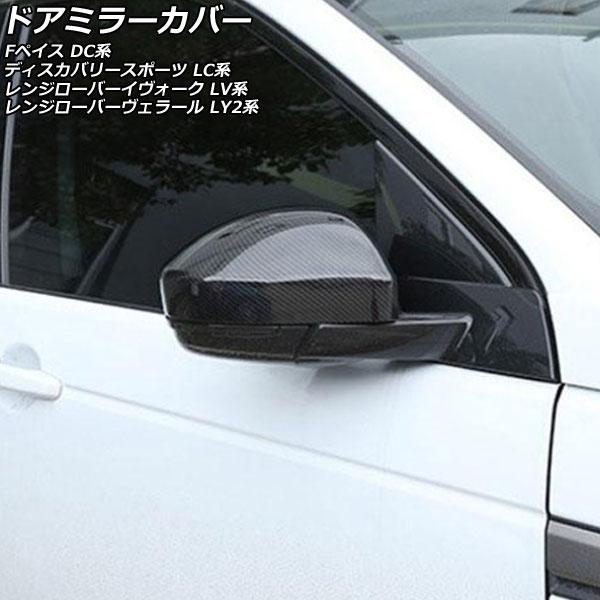 ドアミラーカバー ランドローバー ディスカバリースポーツ LC2A/LC2XB/LC2NB 2014...