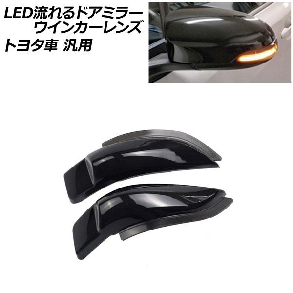 LED流れるドアミラーウインカーレンズ スモーク トヨタ車汎用 アクア カムリ カローラフィールダー...