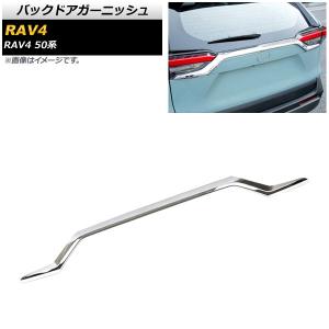 RAV4 TOYOTA トヨタ 純正 バックドアガーニッシュ マット調ブラック