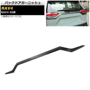 トヨタ 新型 RAV4 50系 バックドア ガーニッシュ リアガーニッシュ