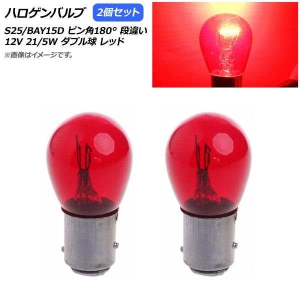 AP ハロゲンバルブ レッド S25/BAY15D ピン角180° 段違い ダブル球 12V 21/...