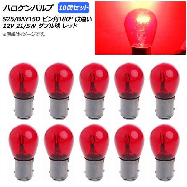 AP ハロゲンバルブ レッド S25/BAY15D ピン角180° 段違い ダブル球 12V 21/...