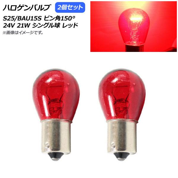 AP ハロゲンバルブ レッド S25/BAU15S ピン角150° シングル球 24V 21W AP...