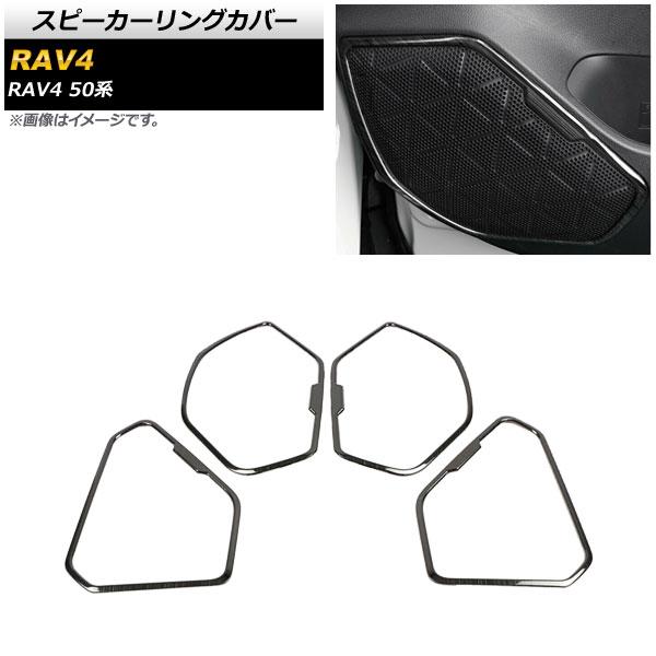 スピーカーリングカバー トヨタ RAV4 50系 全グレード対応 201904cc ブラック ステン...