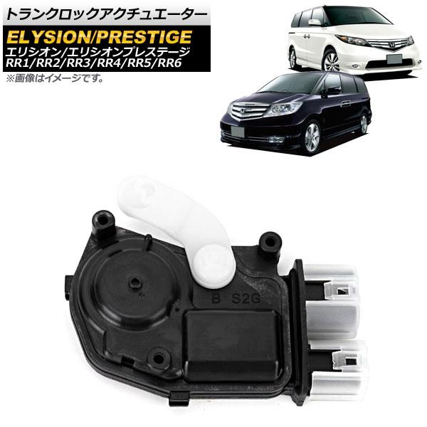 トランクロックアクチュエーター ホンダ エリシオン/エリシオンプレステージ RR1/RR2/RR3/...