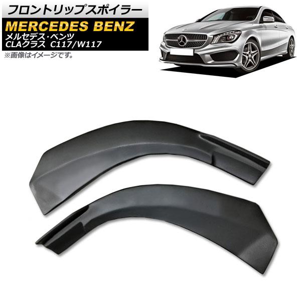 フロントリップスポイラー メルセデス・ベンツ CLAクラス C117/W117 2014年〜2016...