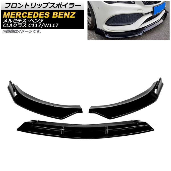 フロントリップスポイラー メルセデス・ベンツ CLAクラス C117/W117 後期 2016年〜2...