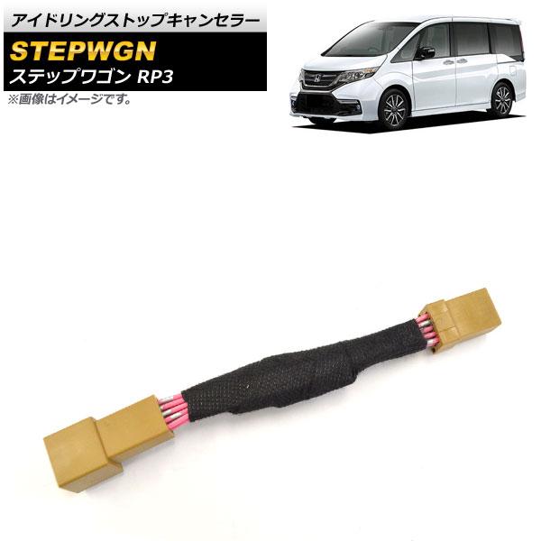 アイドリングストップキャンセラー ホンダ ステップワゴン RP3 2016年10月〜 AP-EC52...