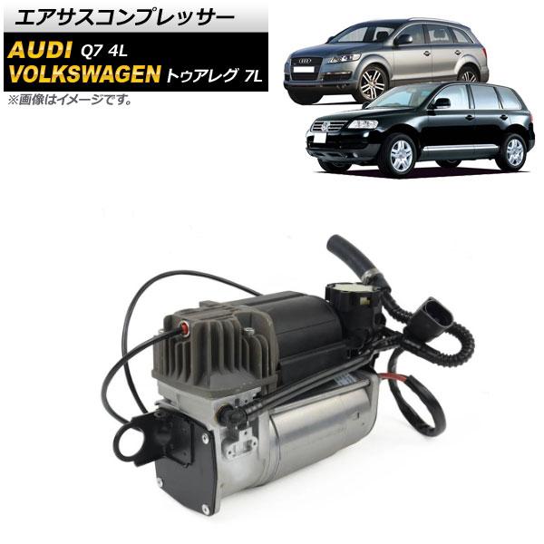 エアサスコンプレッサー フォルクスワーゲン トゥアレグ 7L 2003年〜2010年 AP-4T64...