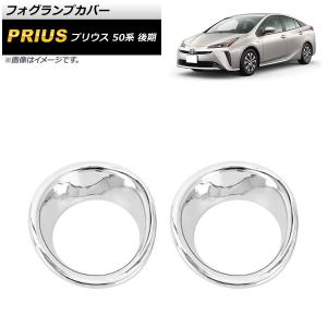 フロント フォグランプカバー トヨタ プリウス ZVW50系 後期 2018/12