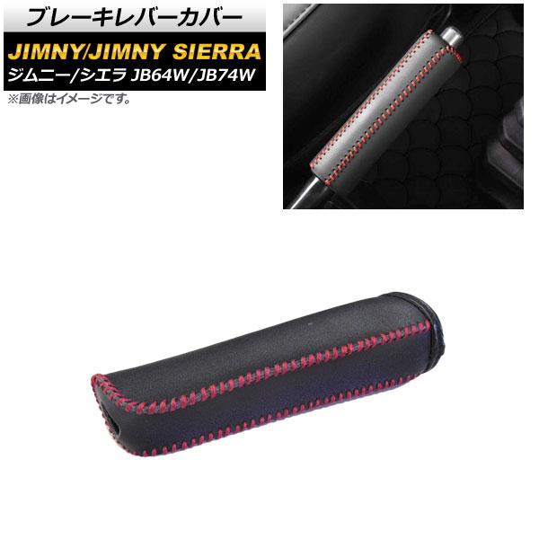 ブレーキレバーカバー スズキ ジムニー/ジムニーシエラ JB64W/JB74W 2018年07月〜 ...