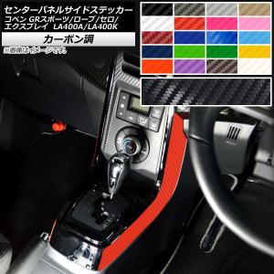 センターパネルサイドステッカー コペン ローブ/セロ/エクスプレイ/GRスポーツ LA400A LA400K カーボン調 選べる20カラー AP-CF4223 入数：1セット(2枚)｜オートパーツエージェンシー 4号店