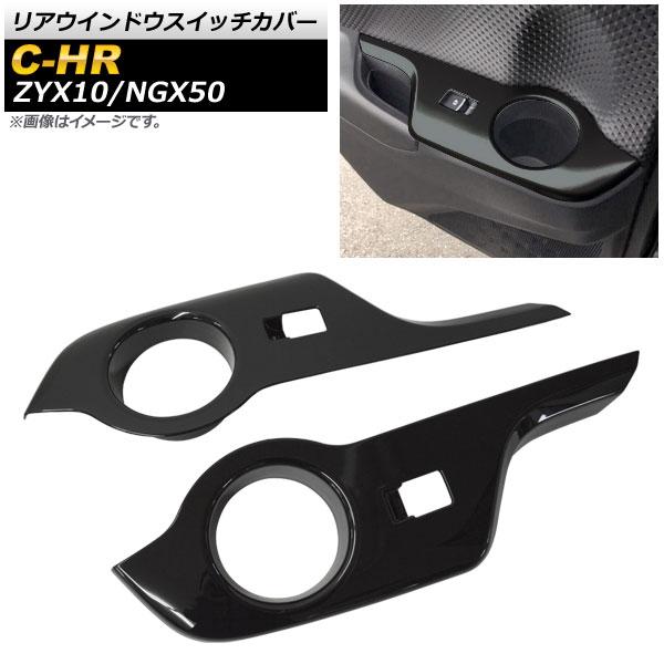 リアウインドウスイッチカバー トヨタ C-HR ZYX10/NGX50 ハイブリッド可 2016年1...
