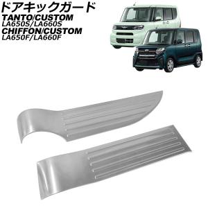 タントカスタム タント後期型 パーツ ドアキックプロテクタードアパネルカバー 新型タント タントカスタム パーツ LA650S LA660S キックガード