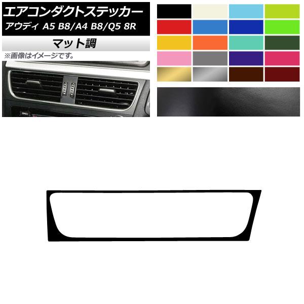 エアコンダクトステッカー アウディ A4 A5 Q5 B8 8R マット調 右ハンドル用 色グループ...