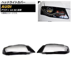 アウディ A4 8KCDNF 右ヘッドランプ ライト レンズ LS9R AL 8K0941006D