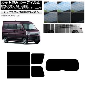 2026年5月】エブリイバン da17v（自動車用 スモークフィルム）の