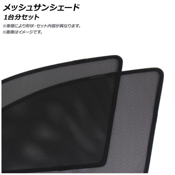 メッシュサンシェード レクサス GS GRL10 2012年01月〜 1列目窓用 入数：1セット(2...