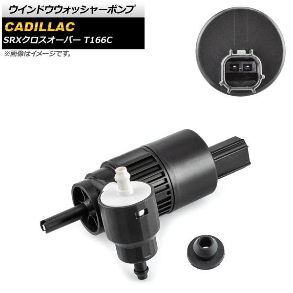 ウインドウウォッシャーポンプ キャデラック SRXクロスオーバー T166C 2010年〜2017年...