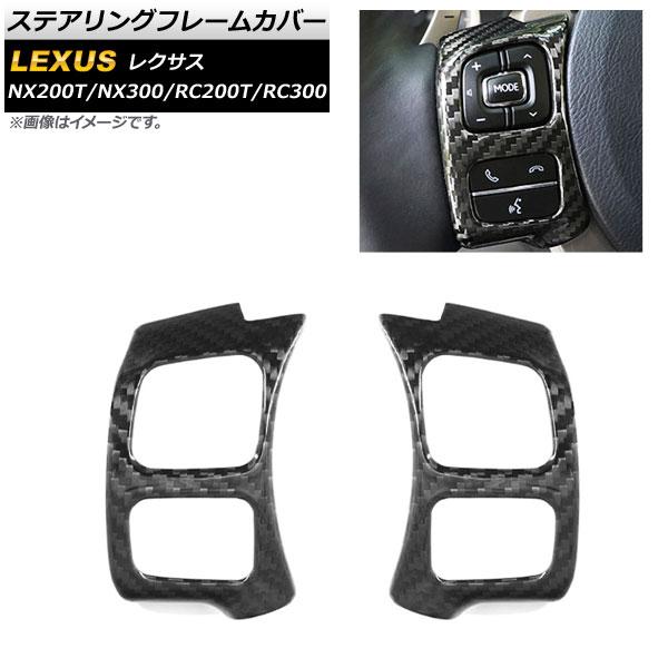 ステアリングフレームカバー レクサス RC RC200T/RC300 2015年〜 ブラックカーボン...