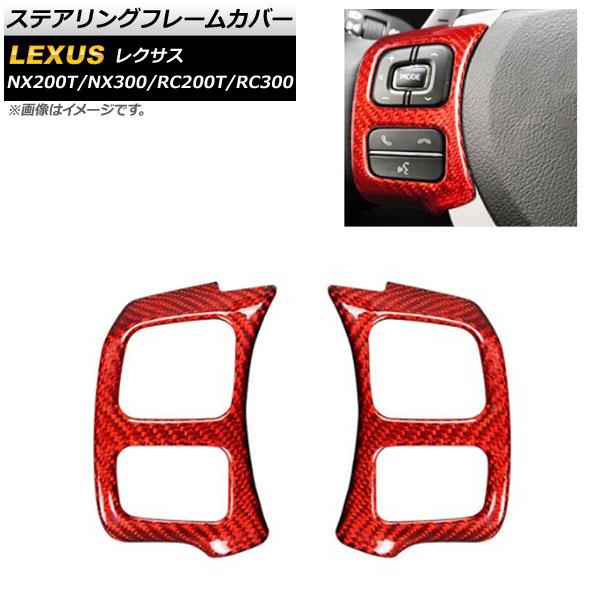 ステアリングフレームカバー レクサス RC RC200T/RC300 2015年〜 レッドカーボン ...