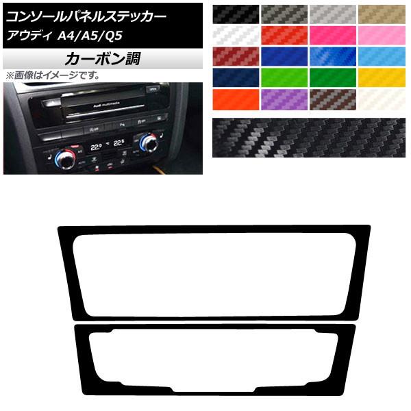 コンソールパネルステッカー アウディ A4 A5 Q5 B8 8R カーボン調 Aタイプ 選べる20...