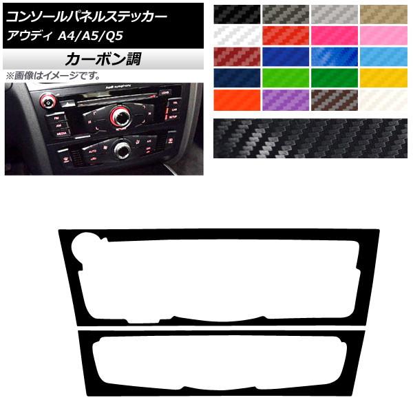 コンソールパネルステッカー アウディ A4 A5 Q5 B8 8R カーボン調 Cタイプ 選べる20...