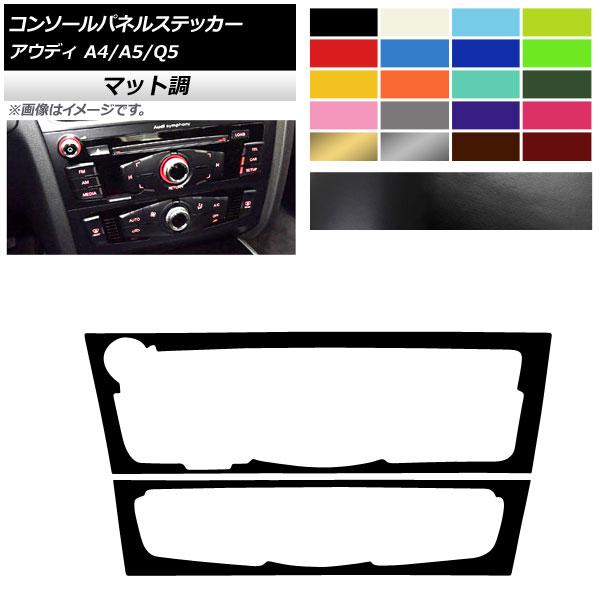 コンソールパネルステッカー アウディ A4 A5 Q5 B8 8R マット調 Cタイプ 色グループ1...