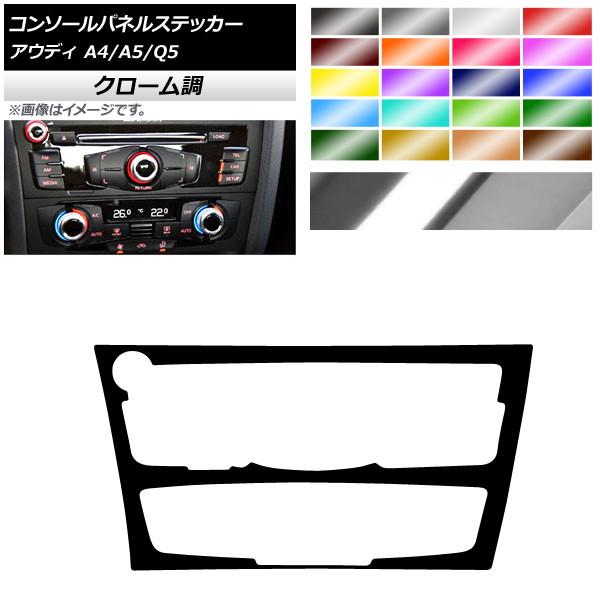 コンソールパネルステッカー アウディ A4 A5 Q5 B8 8R クローム調 Bタイプ 選べる20...