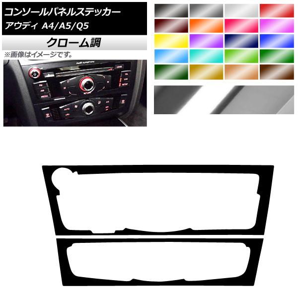 コンソールパネルステッカー アウディ A4 A5 Q5 B8 8R クローム調 Cタイプ 選べる20...