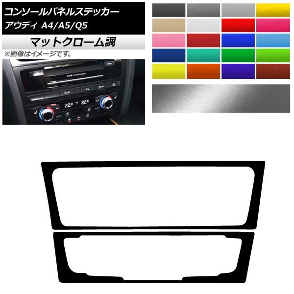 コンソールパネルステッカー アウディ A4 A5 Q5 B8 8R マットクローム調 Aタイプ 選べ...