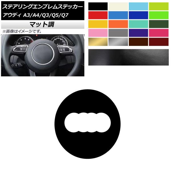 ステアリングエンブレムステッカー アウディ A3 A4 Q3 Q5 Q7 8V B8 8U 8R 7...