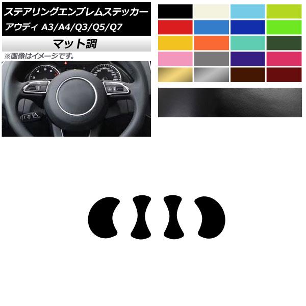 ステアリングエンブレムステッカー アウディ A3 A4 Q3 Q5 Q7 8V B8 8U 8R 7...
