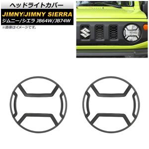 JB64W ジムニー JB74W ジムニーシエラ ヘッドライトカバー 左右セット