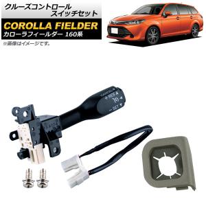 オートパーツエージェンシー クルーズコントロールスイッチセット