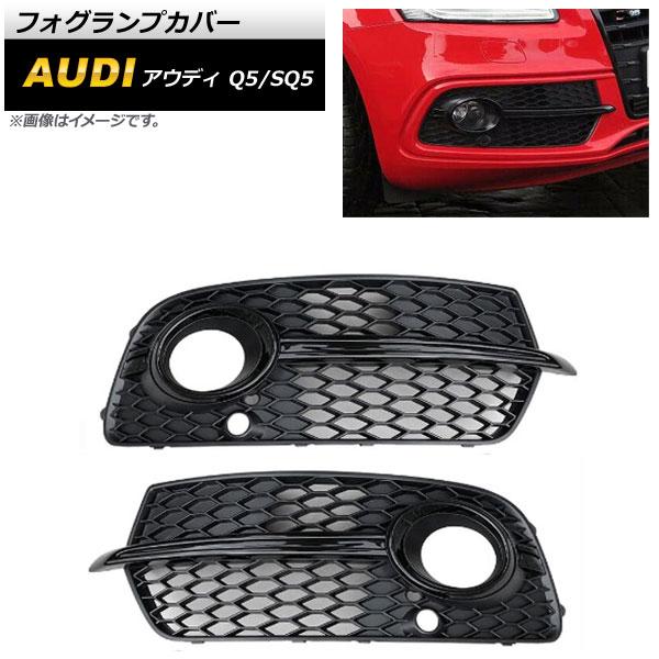 フォグランプカバー アウディ Q5 8R Sライン 2013年〜2016年 ブラック ABS樹脂製 ...