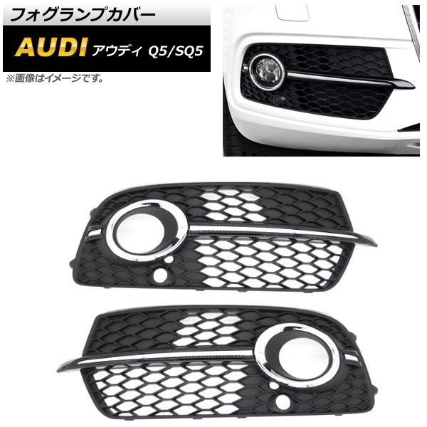 フォグランプカバー アウディ Q5 8R Sライン 2013年〜2016年 シルバー ABS樹脂製 ...