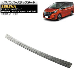 リアバンパーステップガード ニッサン セレナハイ...の商品画像