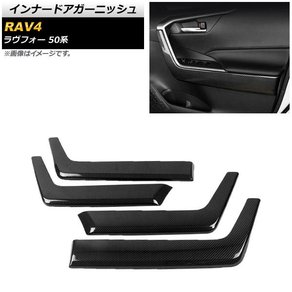 インナードアガーニッシュ トヨタ RAV4 50系 2019年04月〜 ブラックカーボン ABS製 ...