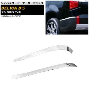 デリカ D5 後期 CV1W CV2W CV5W パーツ バックドアガーニッシュ