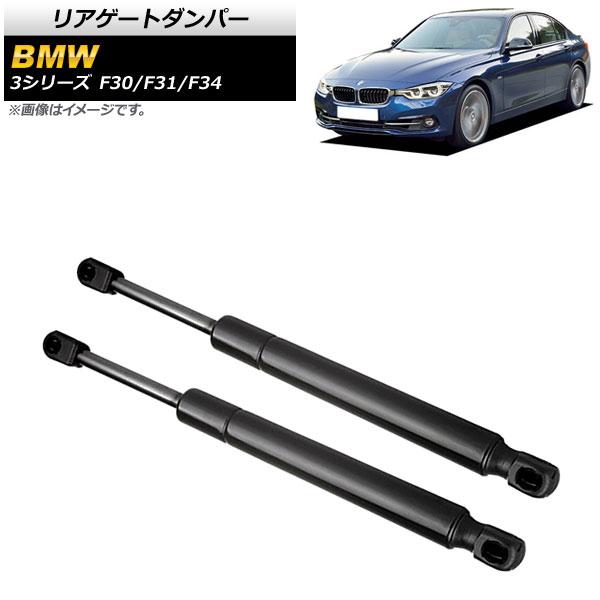 リアゲートダンパー BMW 3シリーズ F30/F31/F34 316d/316i/320i/325...