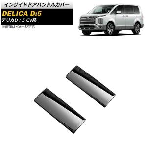 ブライツ BRIGHTZ デリカD:5 CV メッキインナースライドドアハンドル