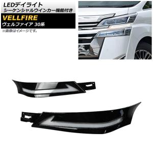 トヨタ ヴェルファイア AGH30 後期 3眼 ゴールデンアイズ 純正 LED 右