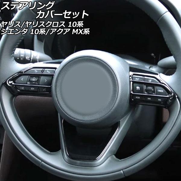 ステアリングカバーセット トヨタ シエンタ 10系 2022年08月〜 ブラック ABS製 入数：1...